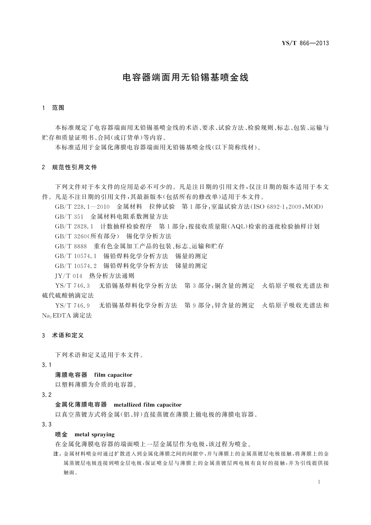 YS/T 866-2013 电容器端面用无铅锡基喷金线
