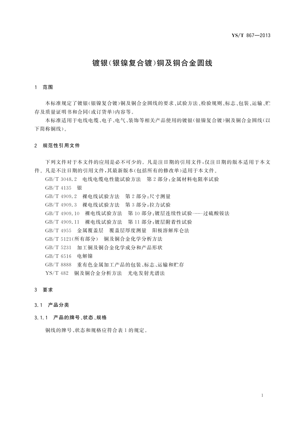 YS/T 867-2013 镀银(银镍复合镀)铜及铜合金圆线