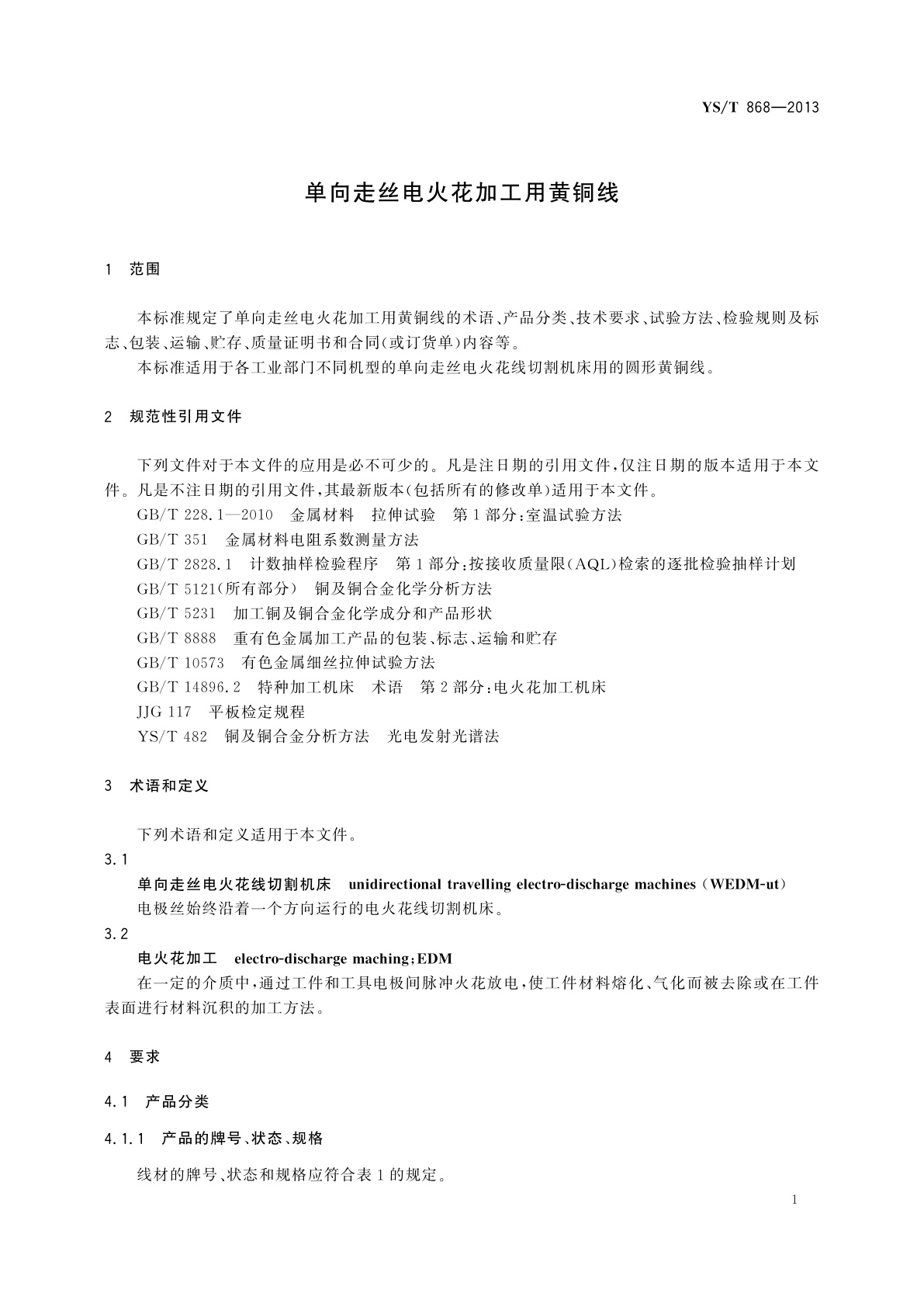 YS/T 868-2013 单向走丝电火花加工用黄铜线
