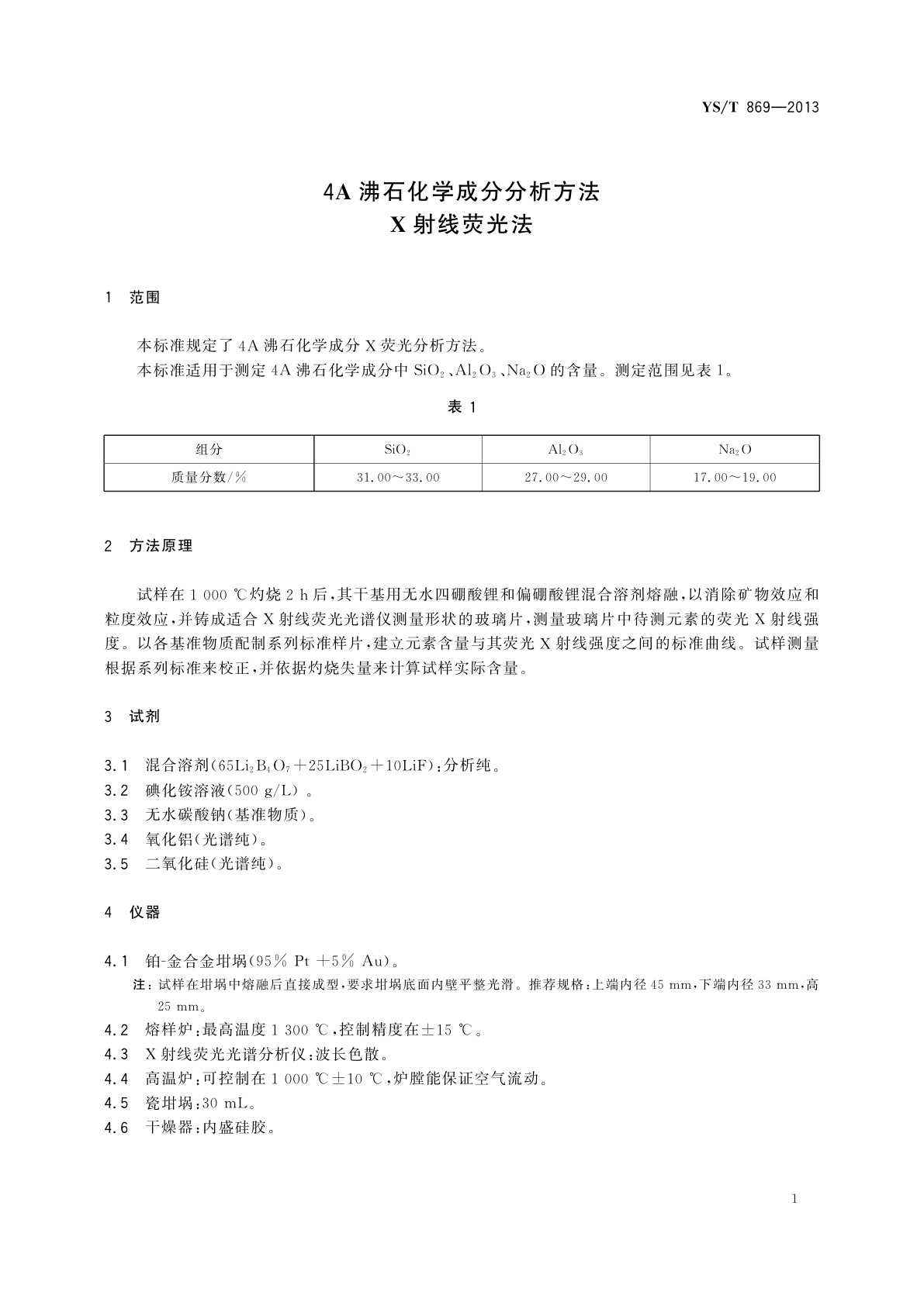 YS/T 869-2013 4A沸石化学成分分析方法　X射线荧光法