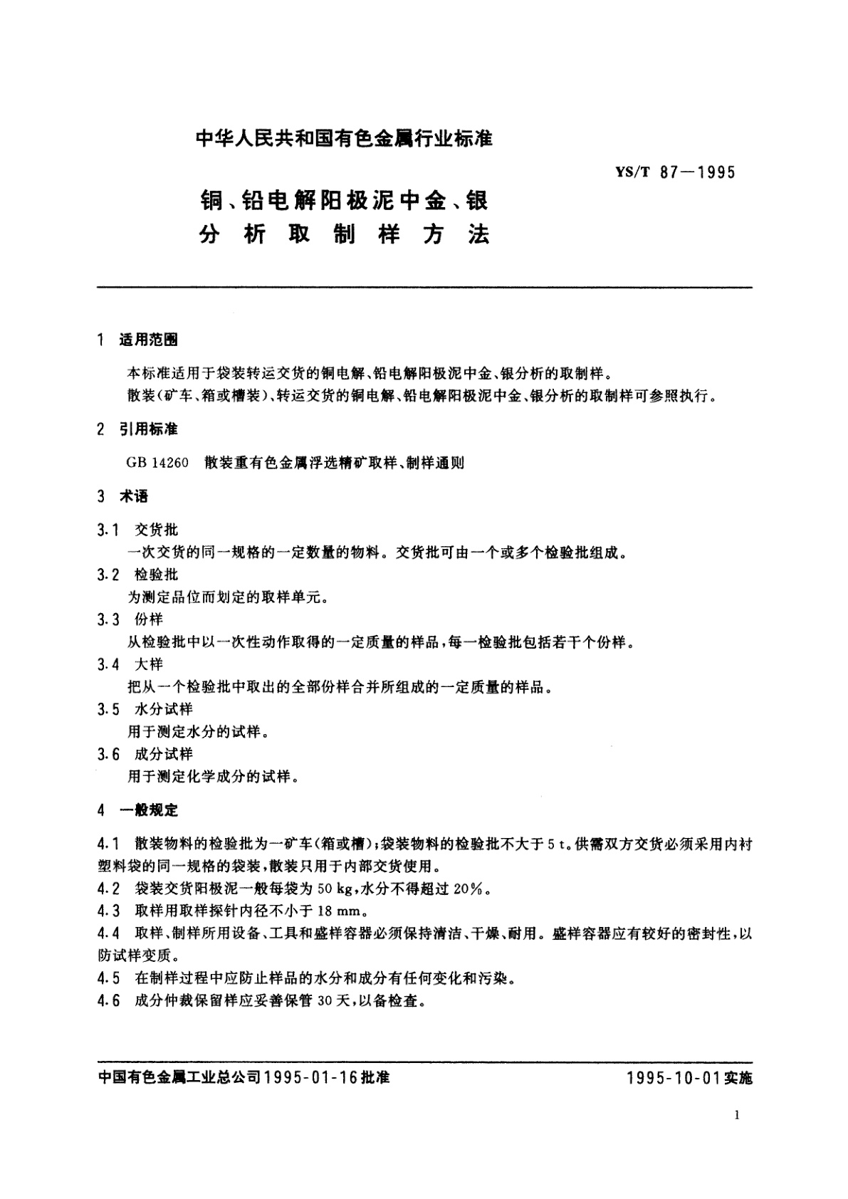 YS/T 87-1995 铜、铅电解阳极泥中金、银分析取制样方法