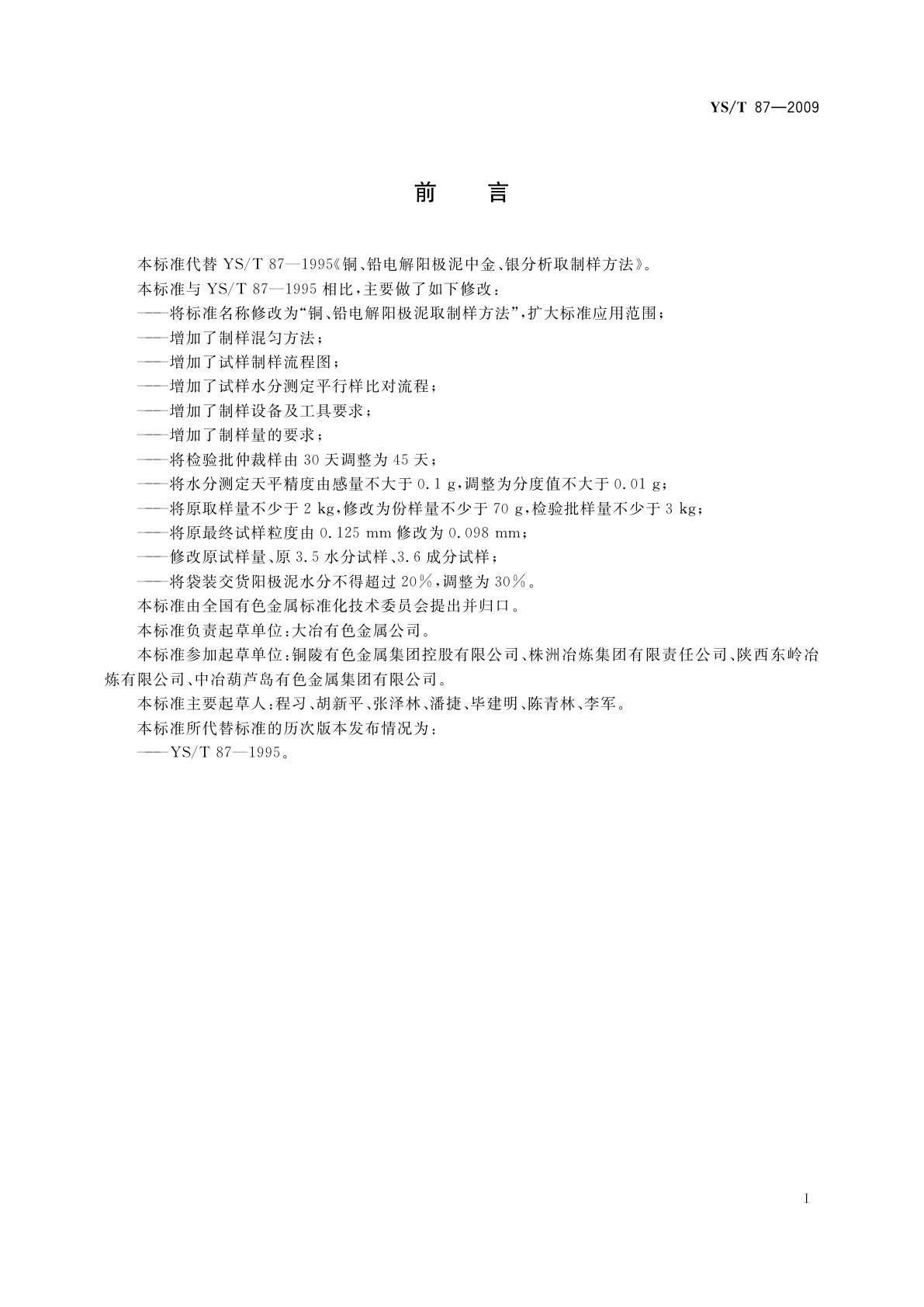 YS/T 87-2009 铜、铅电解阳极泥取制样方法