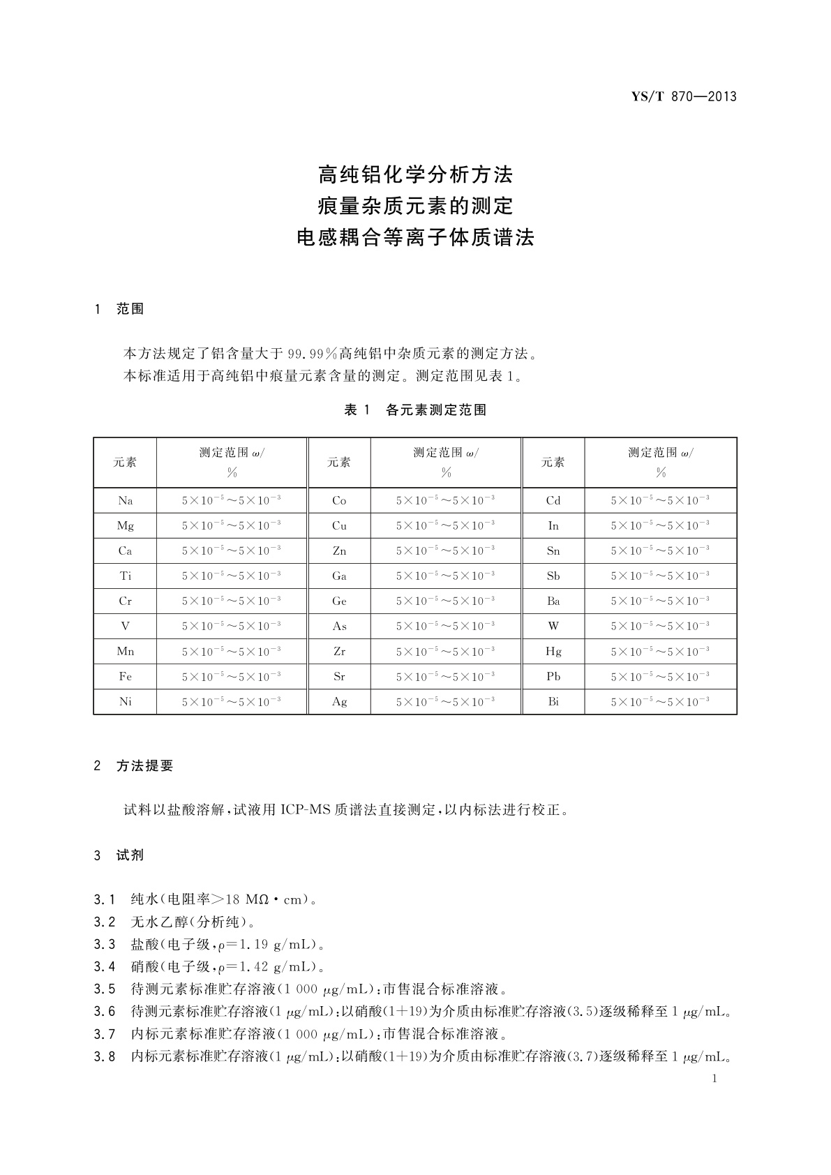 YS/T 870-2013 高纯铝化学分析方法　痕量杂质元素的测定　电感耦合等离子体质谱法