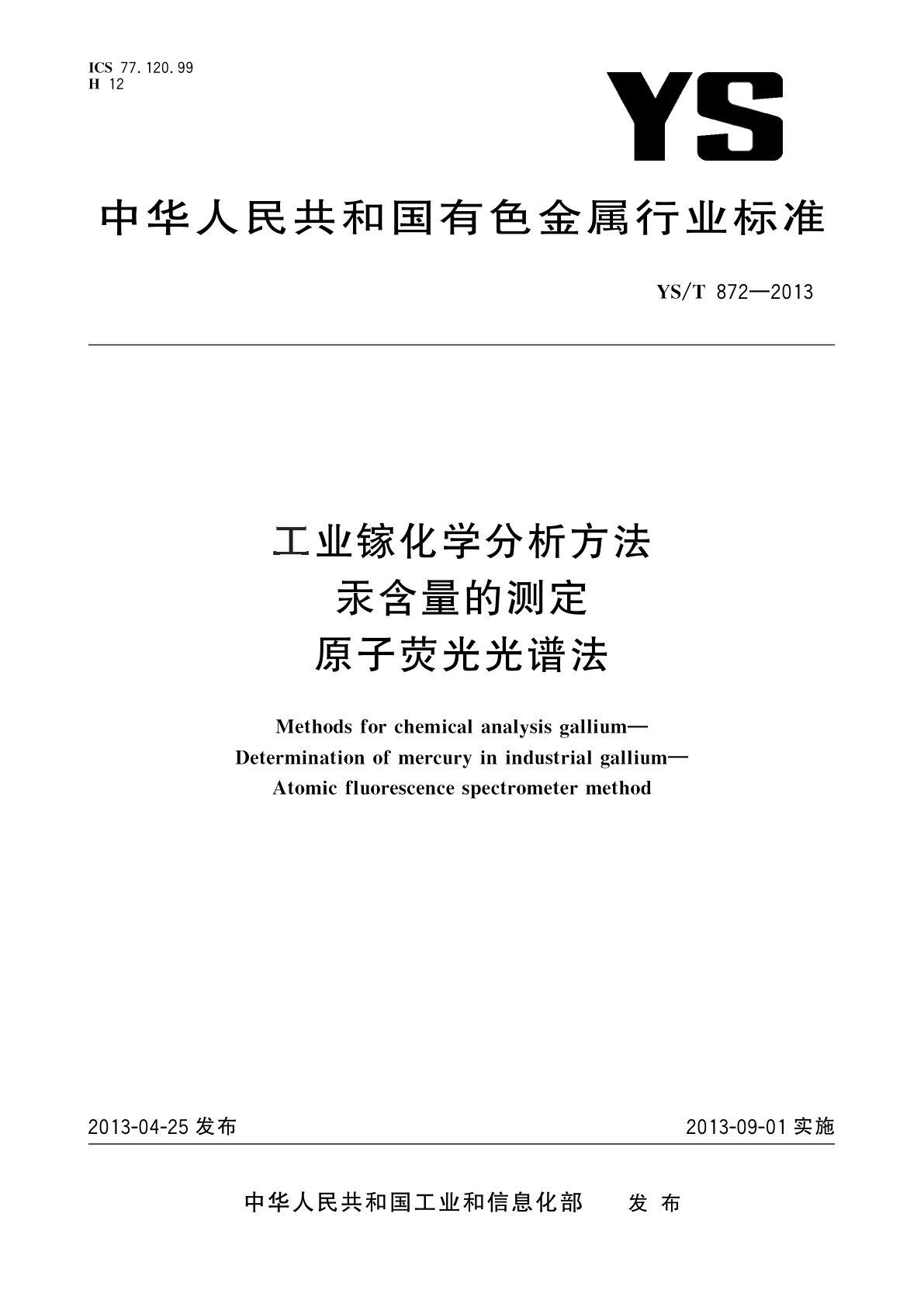 工业镓化学分析方法　汞含量的测定　原子荧光光谱法.pdf