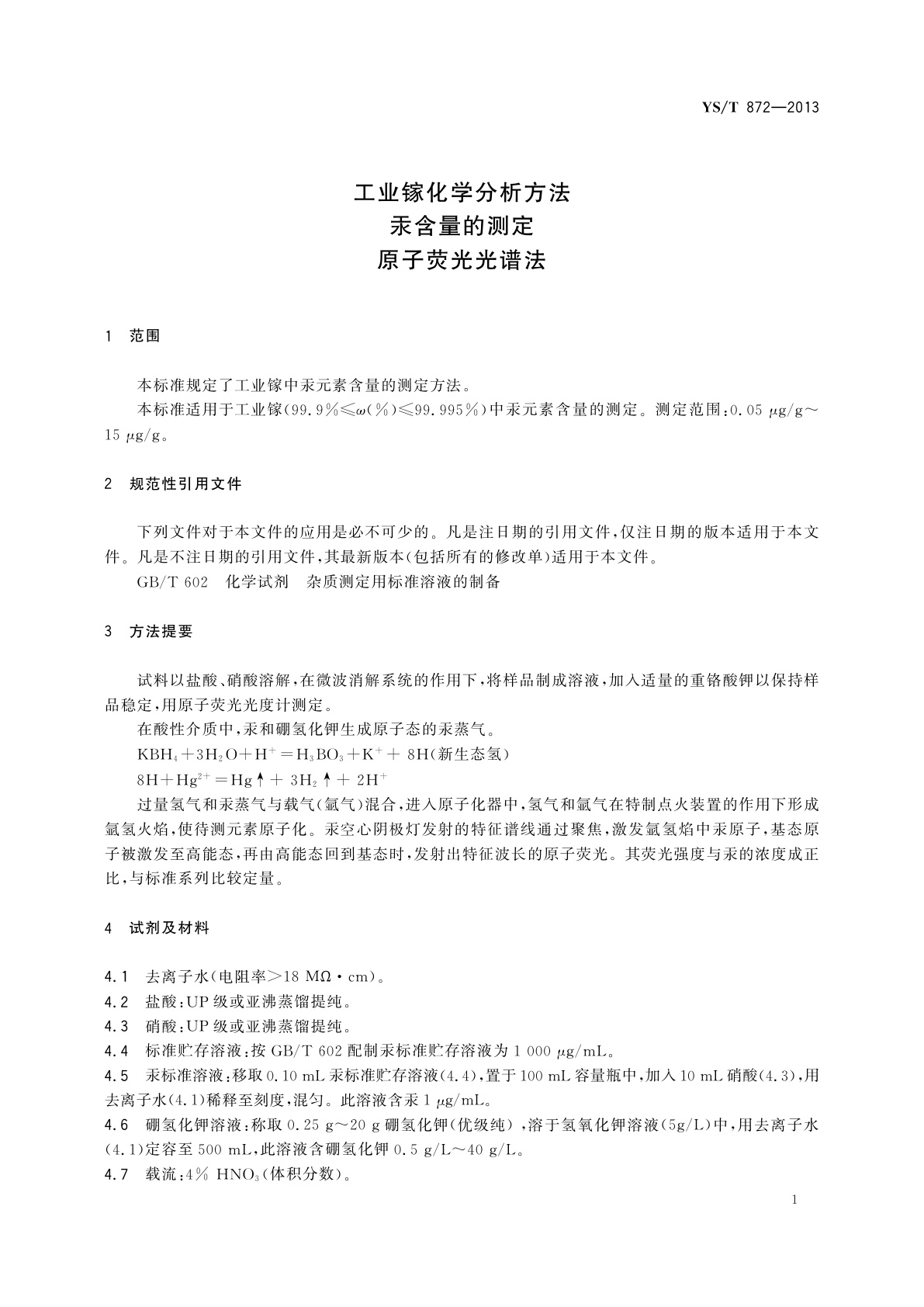 YS/T 872-2013 工业镓化学分析方法　汞含量的测定　原子荧光光谱法