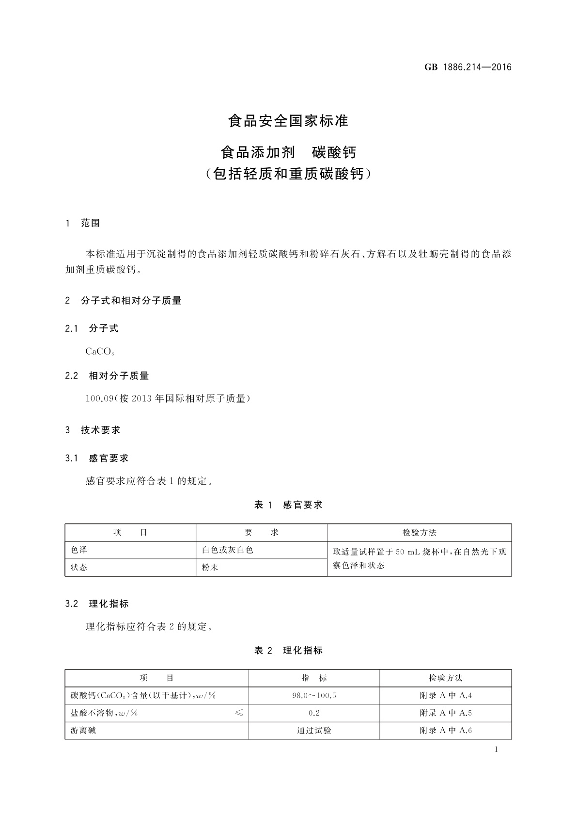 GB 1886.214-2016 食品安全国家标准　食品添加剂　碳酸钙(包括轻质和重质碳酸钙)