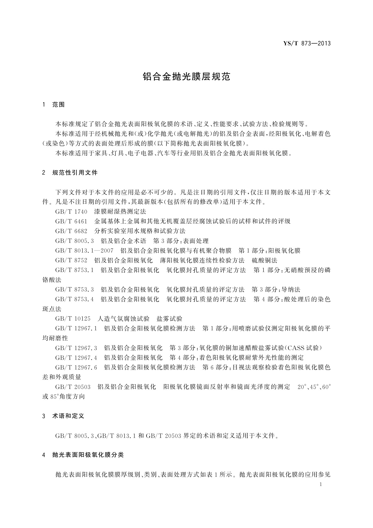 YS/T 873-2013 铝合金抛光膜层规范