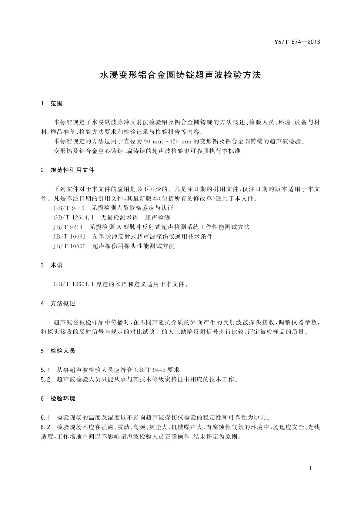YS/T 874-2013 水浸变形铝合金圆铸锭超声波检验方法