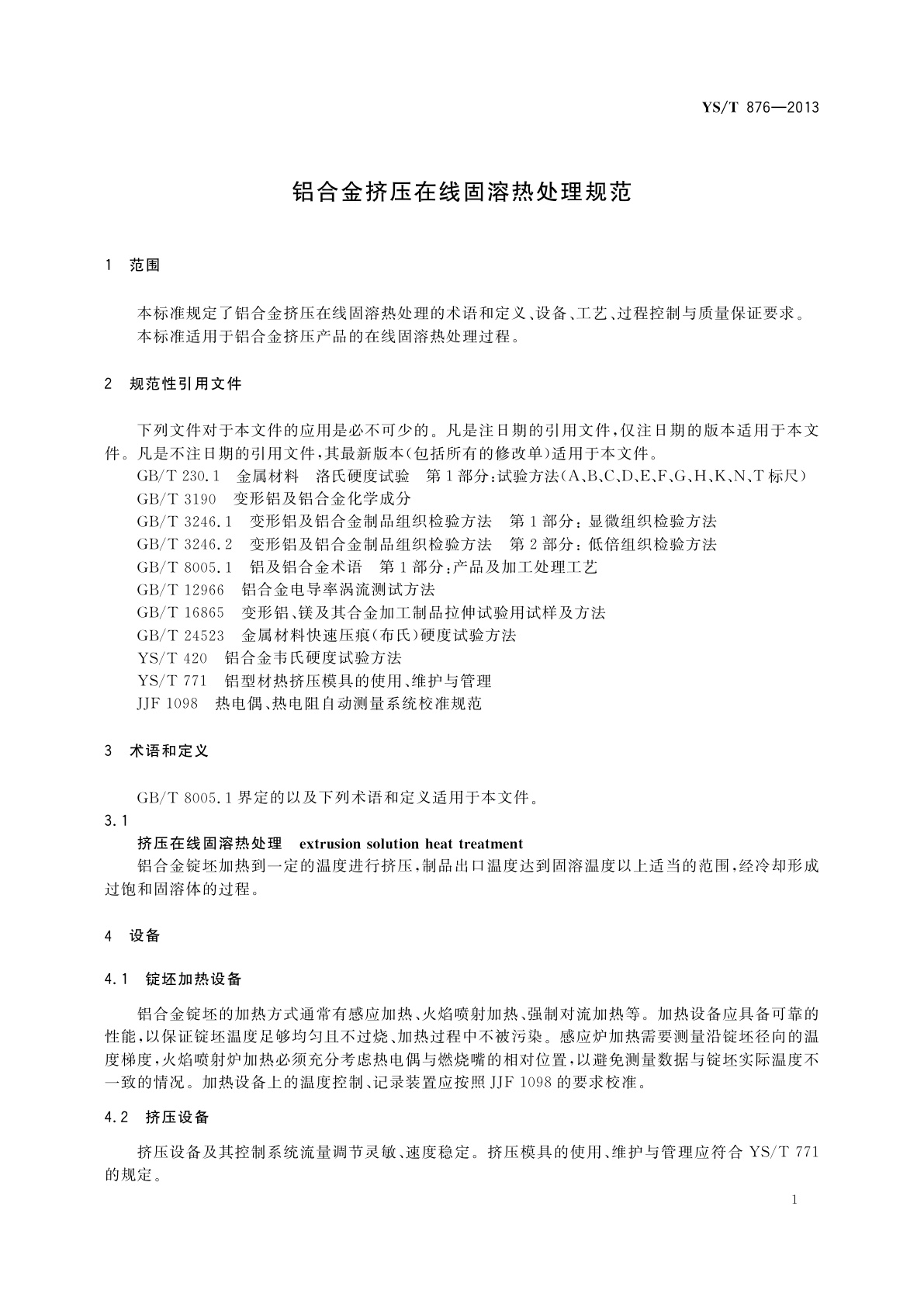 YS/T 876-2013 铝合金挤压在线固溶热处理规范