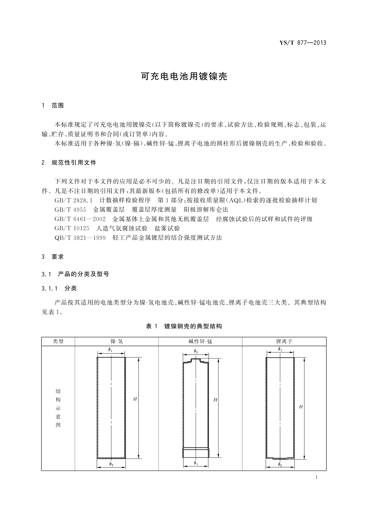 YS/T 877-2013 可充电电池用镀镍壳