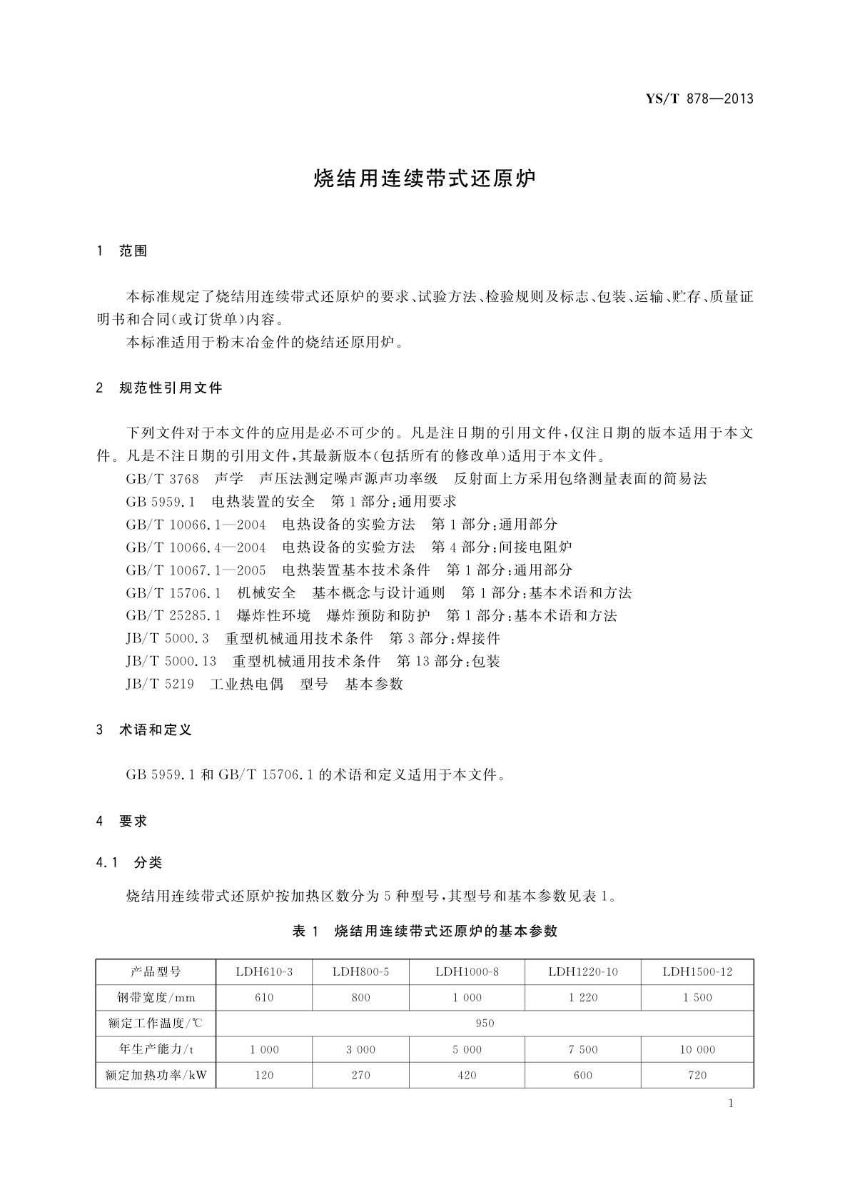 YS/T 878-2013 烧结用连续带式还原炉