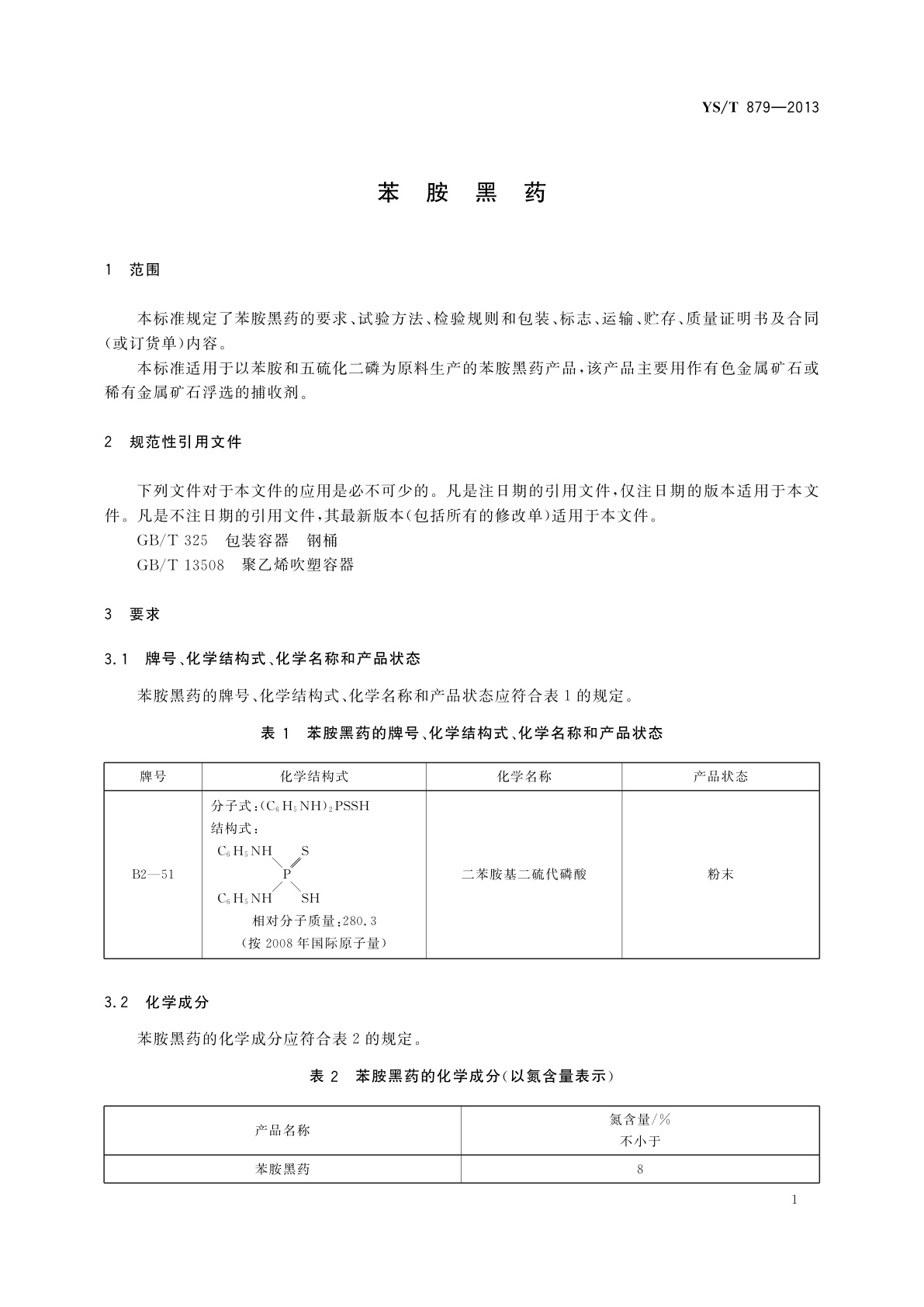YS/T 879-2013 苯胺黑药
