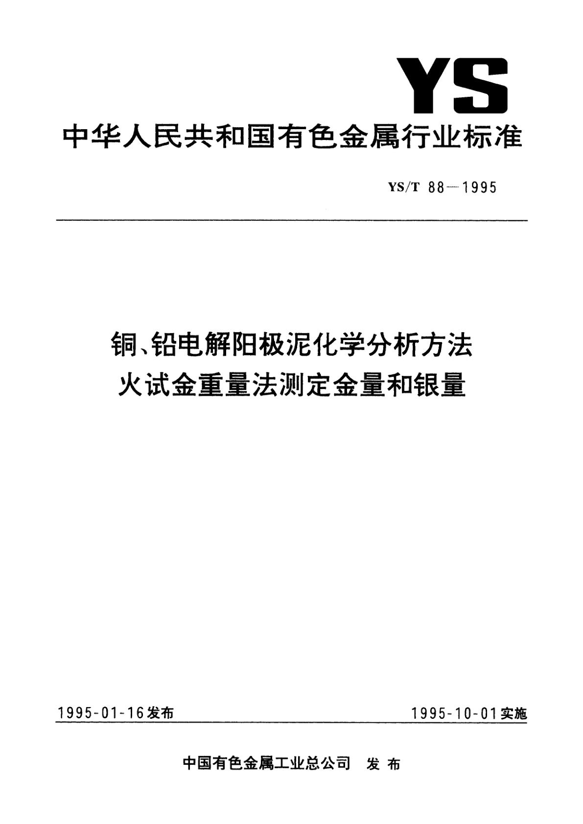 铜、铅电解阳极泥化学分析方法火试金重量法测定金量和银量.pdf
