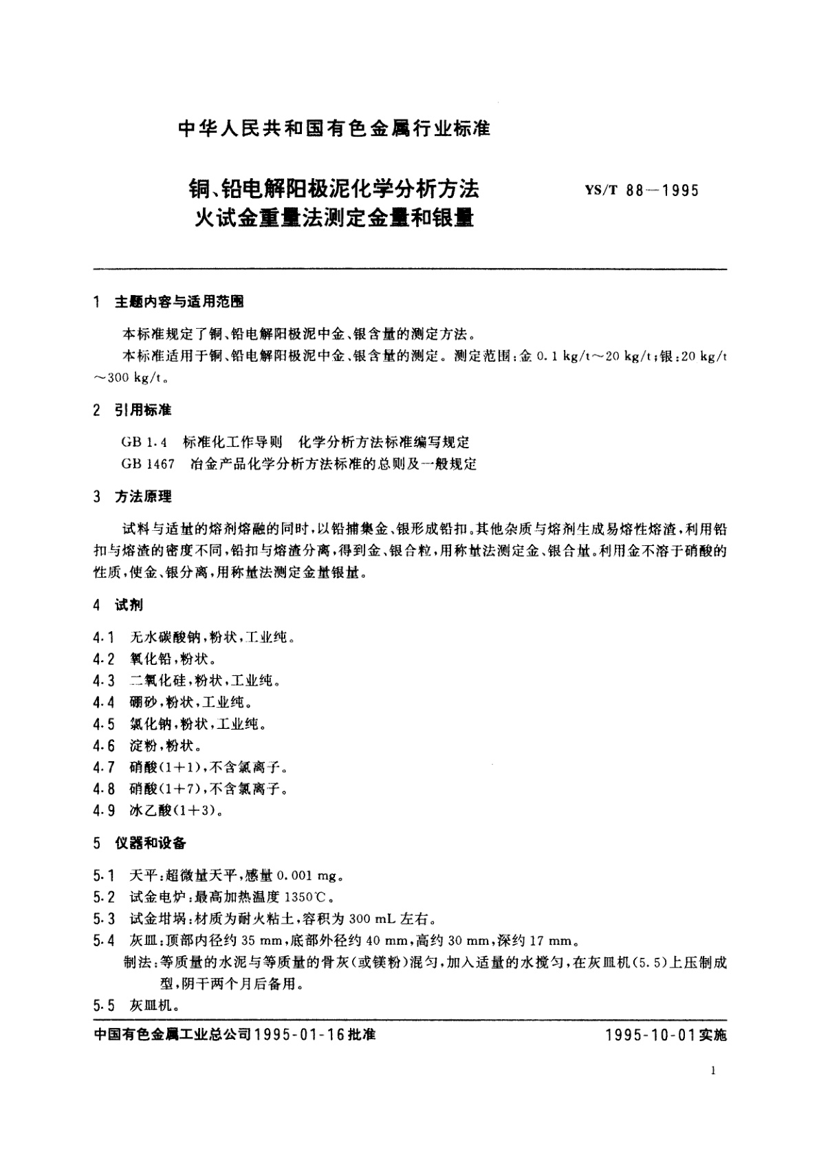 YS/T 88-1995 铜、铅电解阳极泥化学分析方法火试金重量法测定金量和银量
