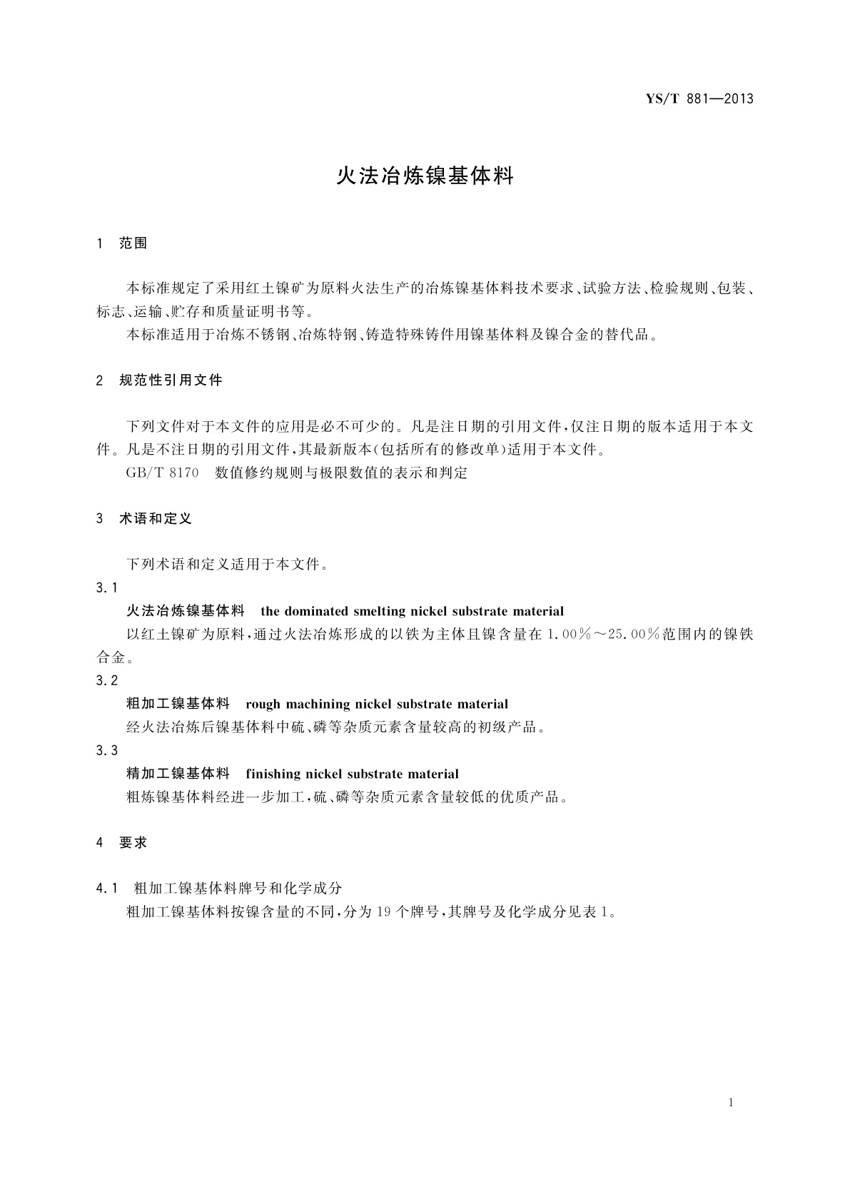 YS/T 881-2013 火法冶炼镍基体料