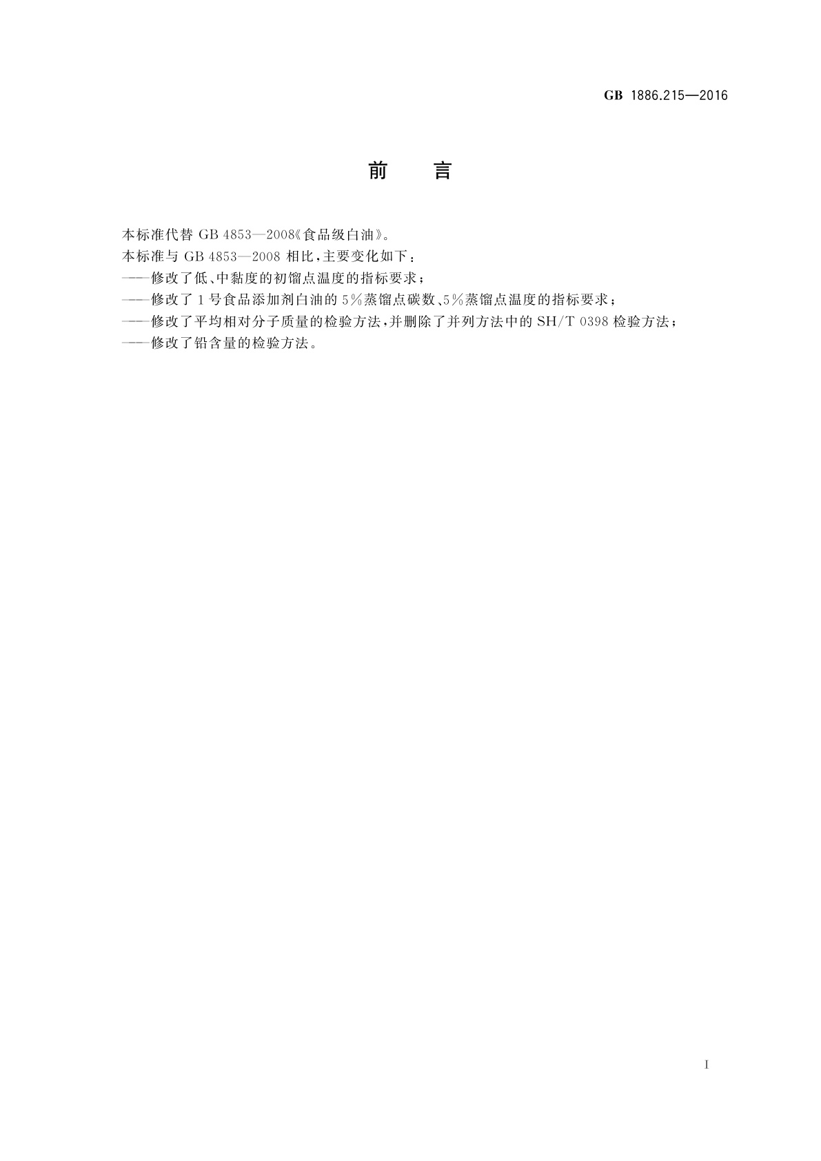 GB 1886.215-2016 食品安全国家标准　食品添加剂　白油(又名液体石蜡)