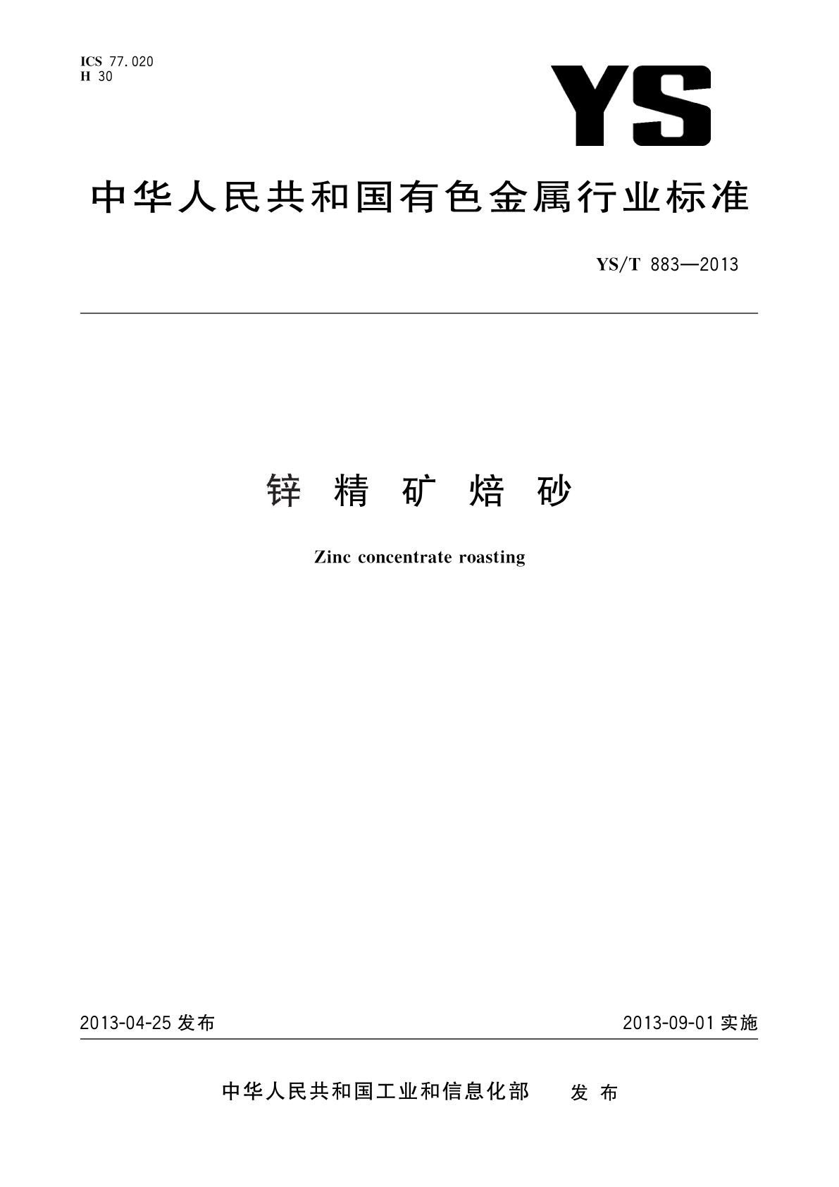 锌精矿焙砂.pdf