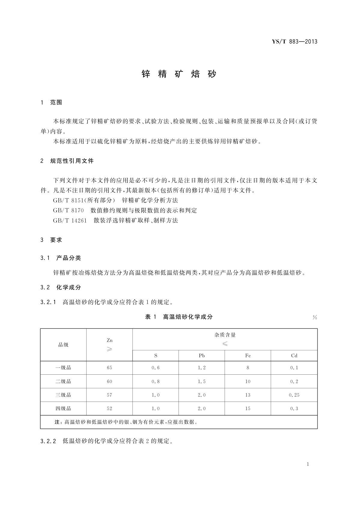 YS/T 883-2013 锌精矿焙砂