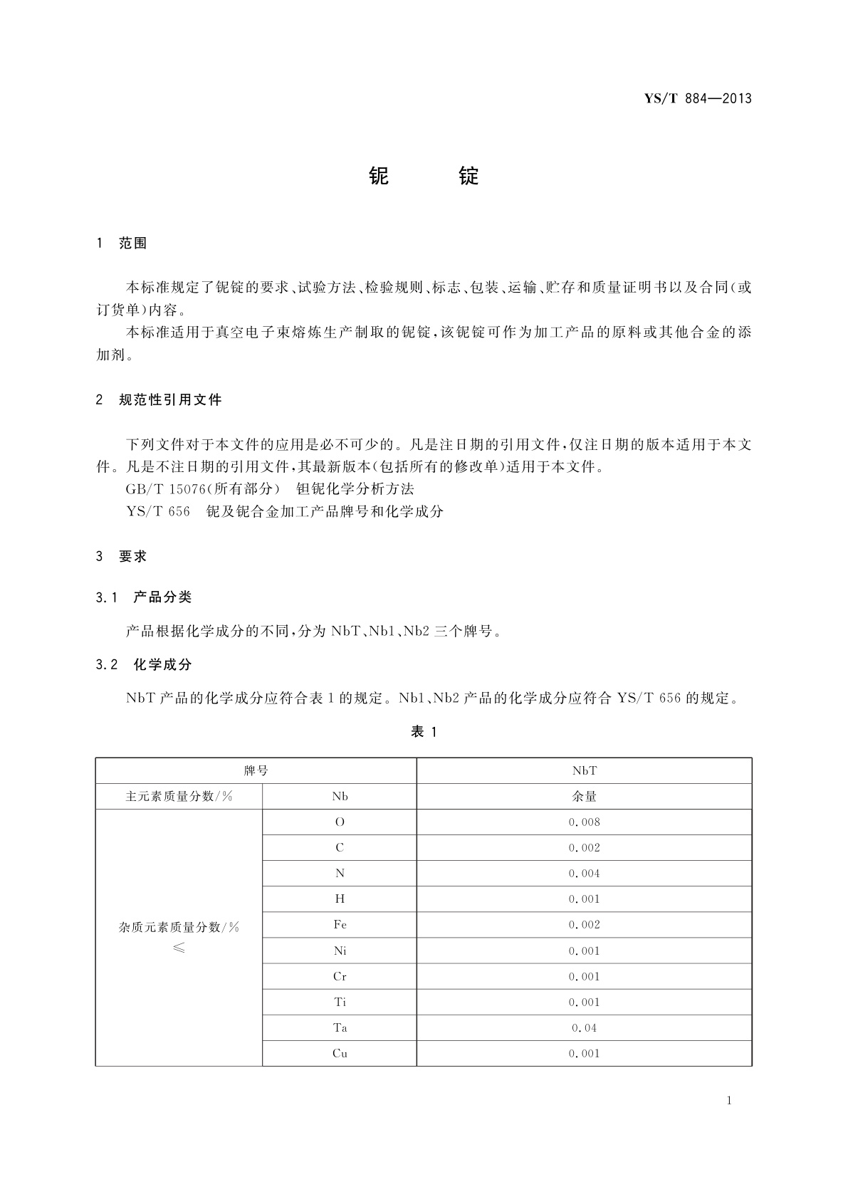 YS/T 884-2013 铌锭