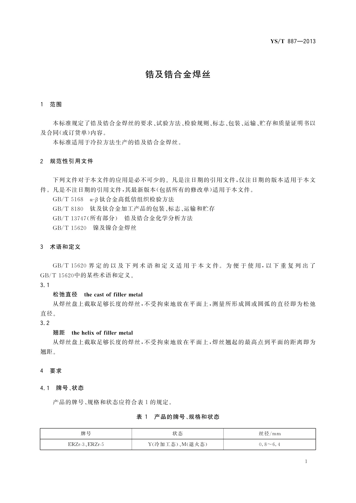 YS/T 887-2013 锆及锆合金焊丝