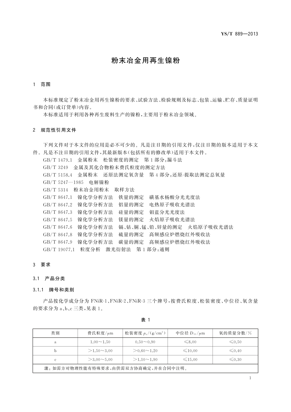 YS/T 889-2013 粉末冶金用再生镍粉