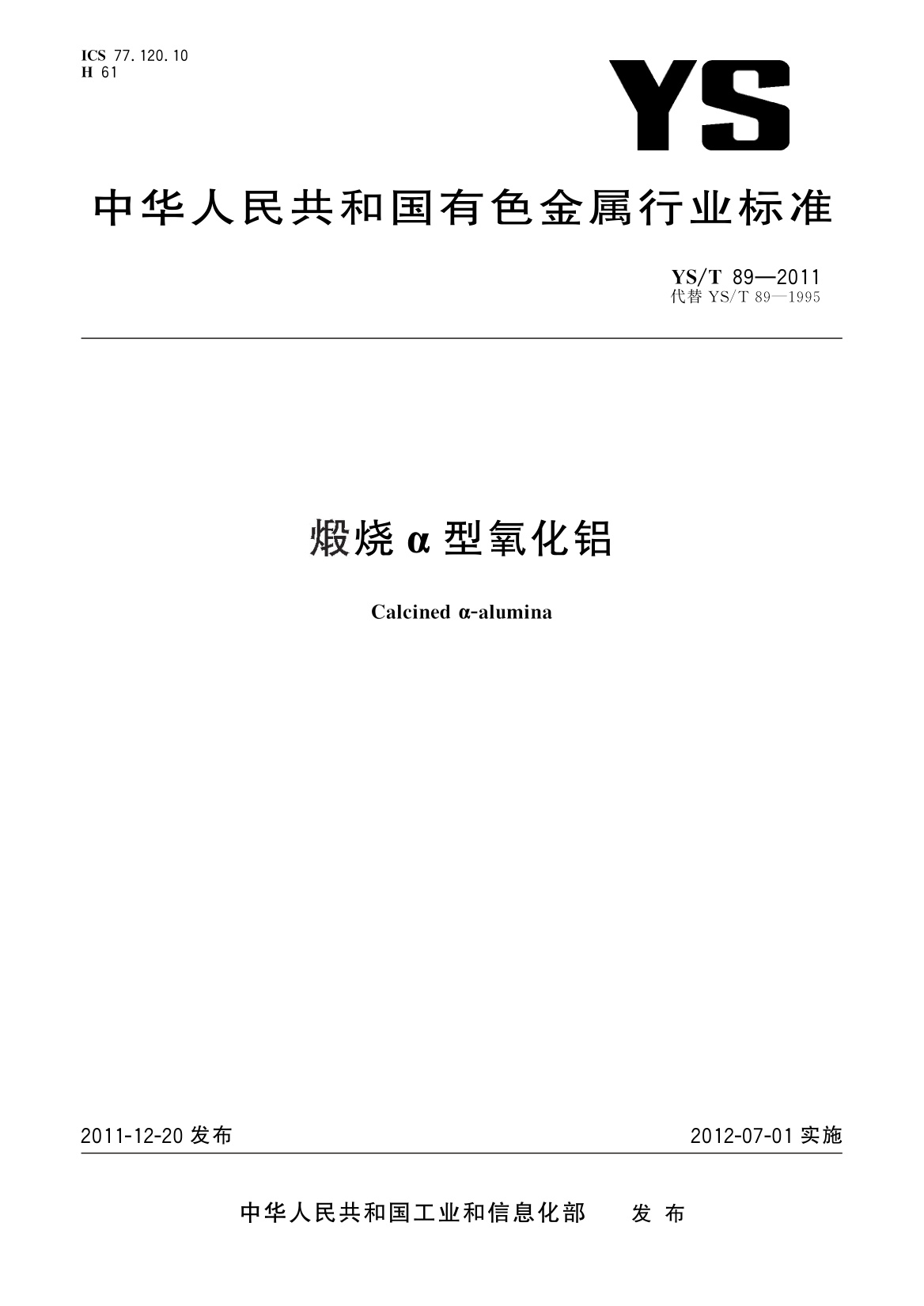 煅烧α型氧化铝.pdf