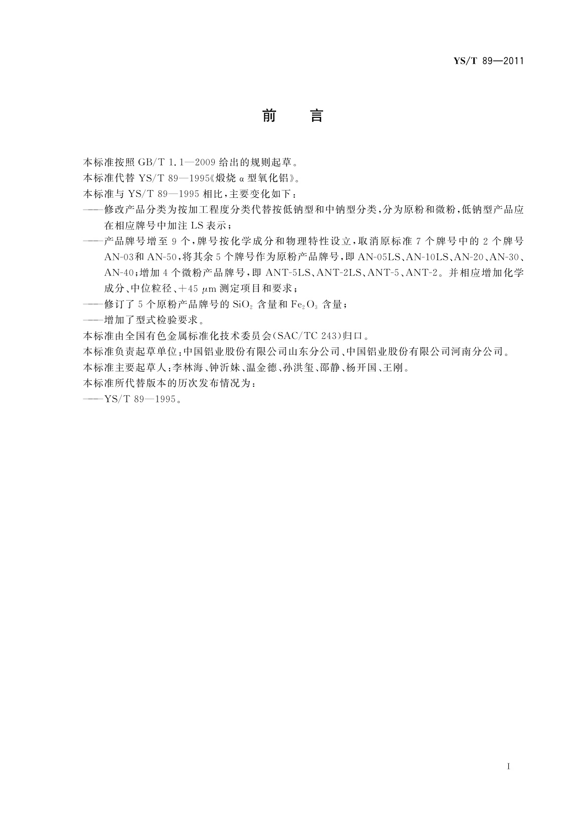 YS/T 89-2011 煅烧α型氧化铝