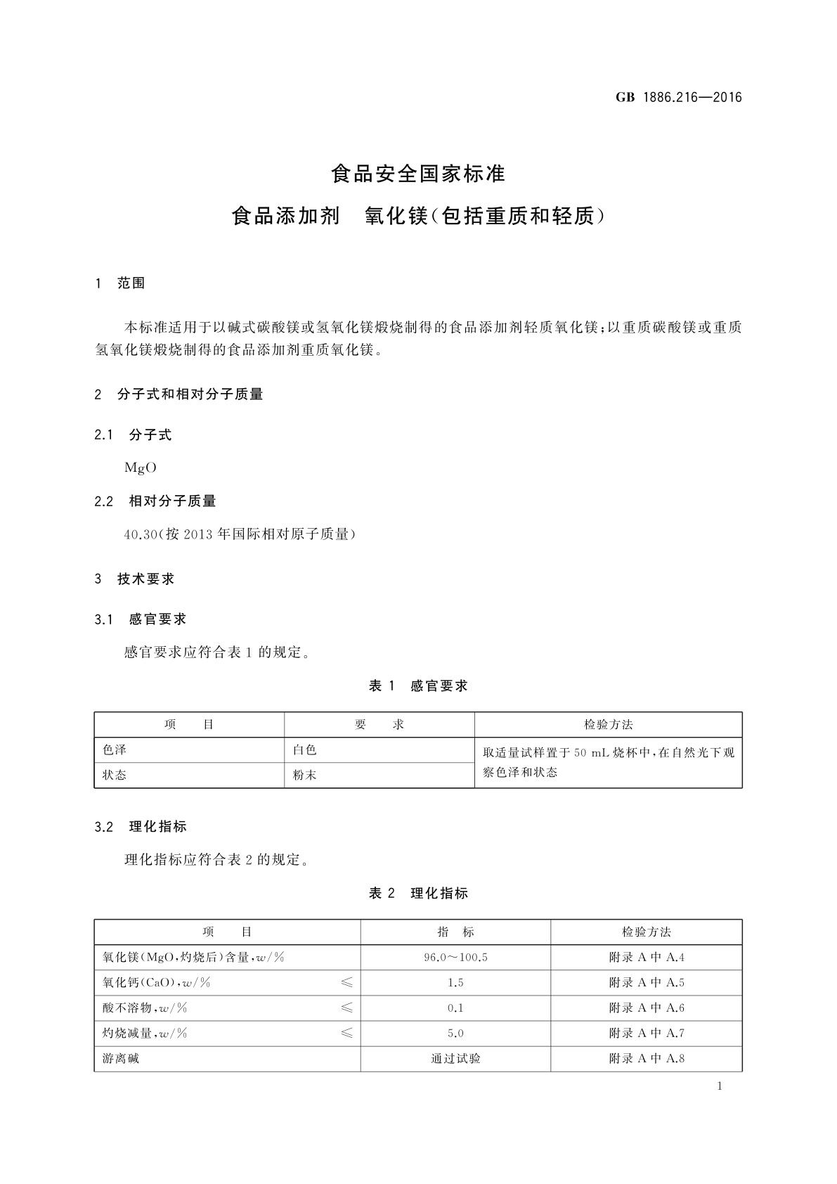GB 1886.216-2016 食品安全国家标准　食品添加剂　氧化镁(包括重质和轻质)