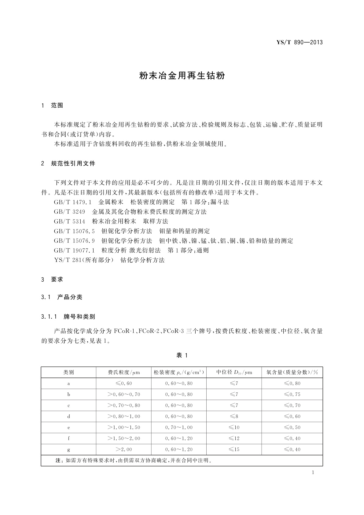 YS/T 890-2013 粉末冶金用再生钴粉