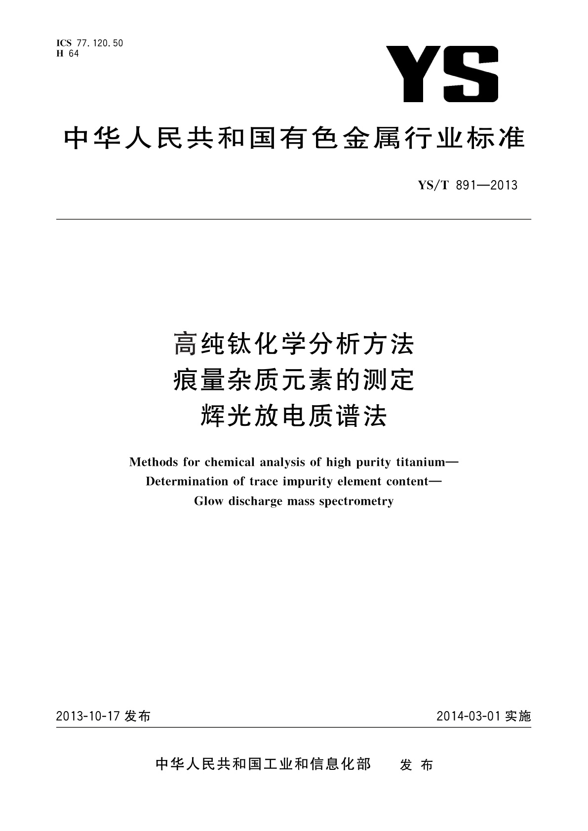 高纯钛化学分析方法　痕量杂质元素的测定　辉光放电质谱法.pdf