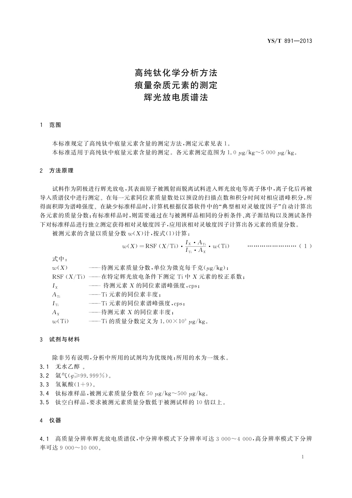 YS/T 891-2013 高纯钛化学分析方法　痕量杂质元素的测定　辉光放电质谱法
