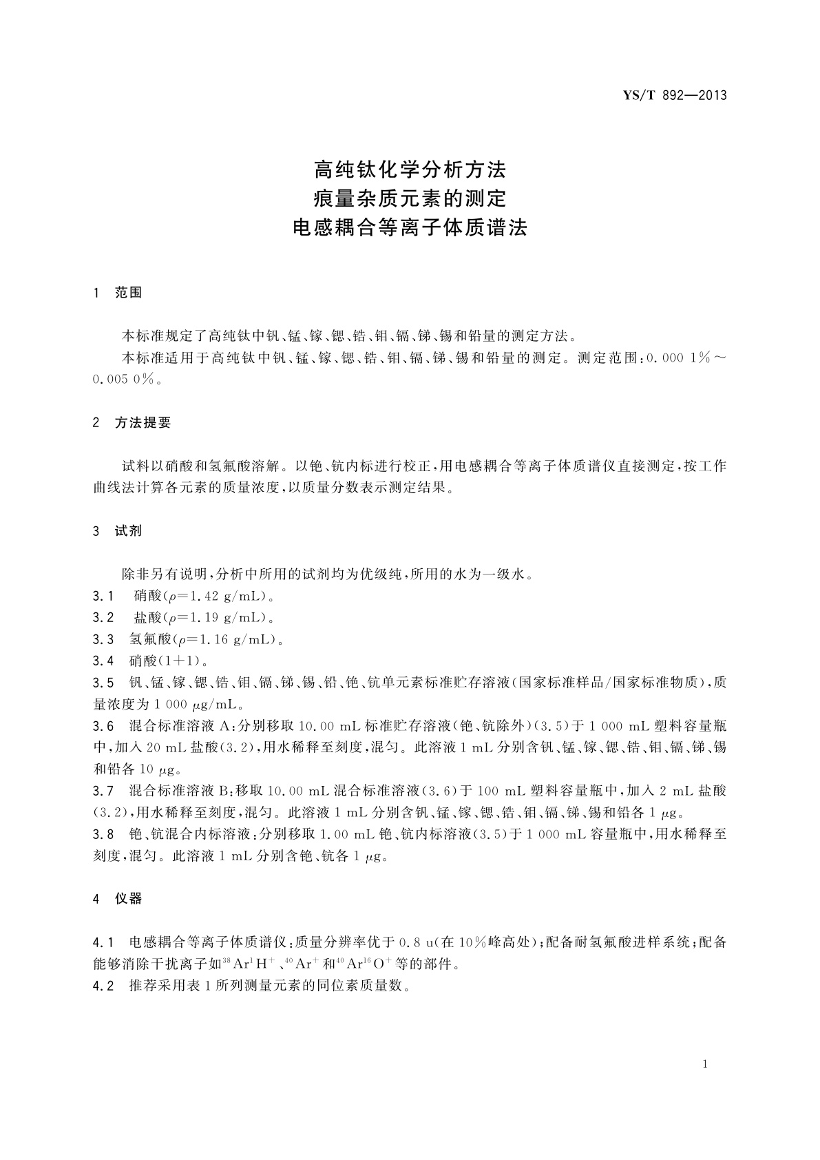 YS/T 892-2013 高纯钛化学分析方法　痕量杂质元素的测定　电感耦合等离子体质谱法
