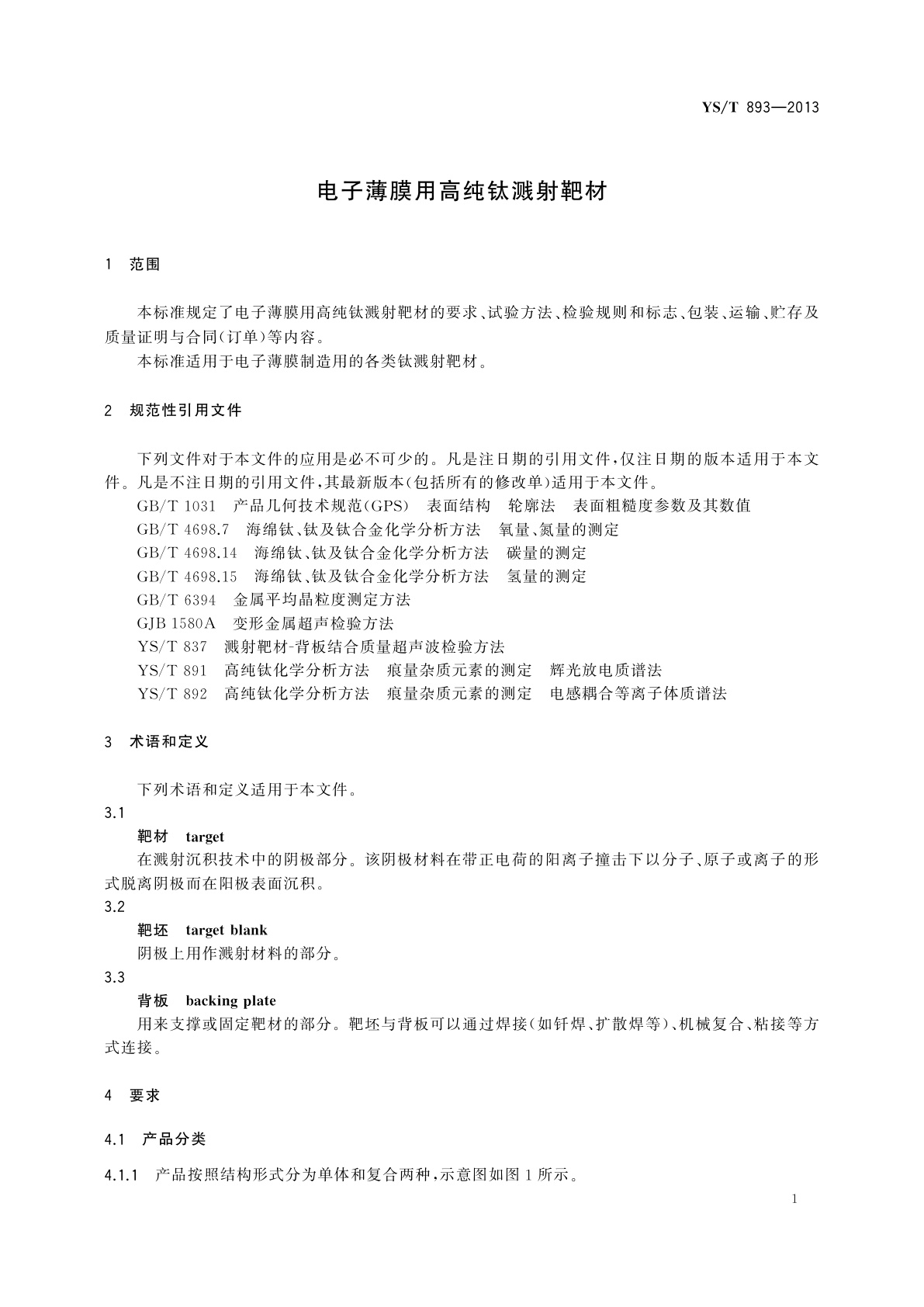 YS/T 893-2013 电子薄膜用高纯钛溅射靶材