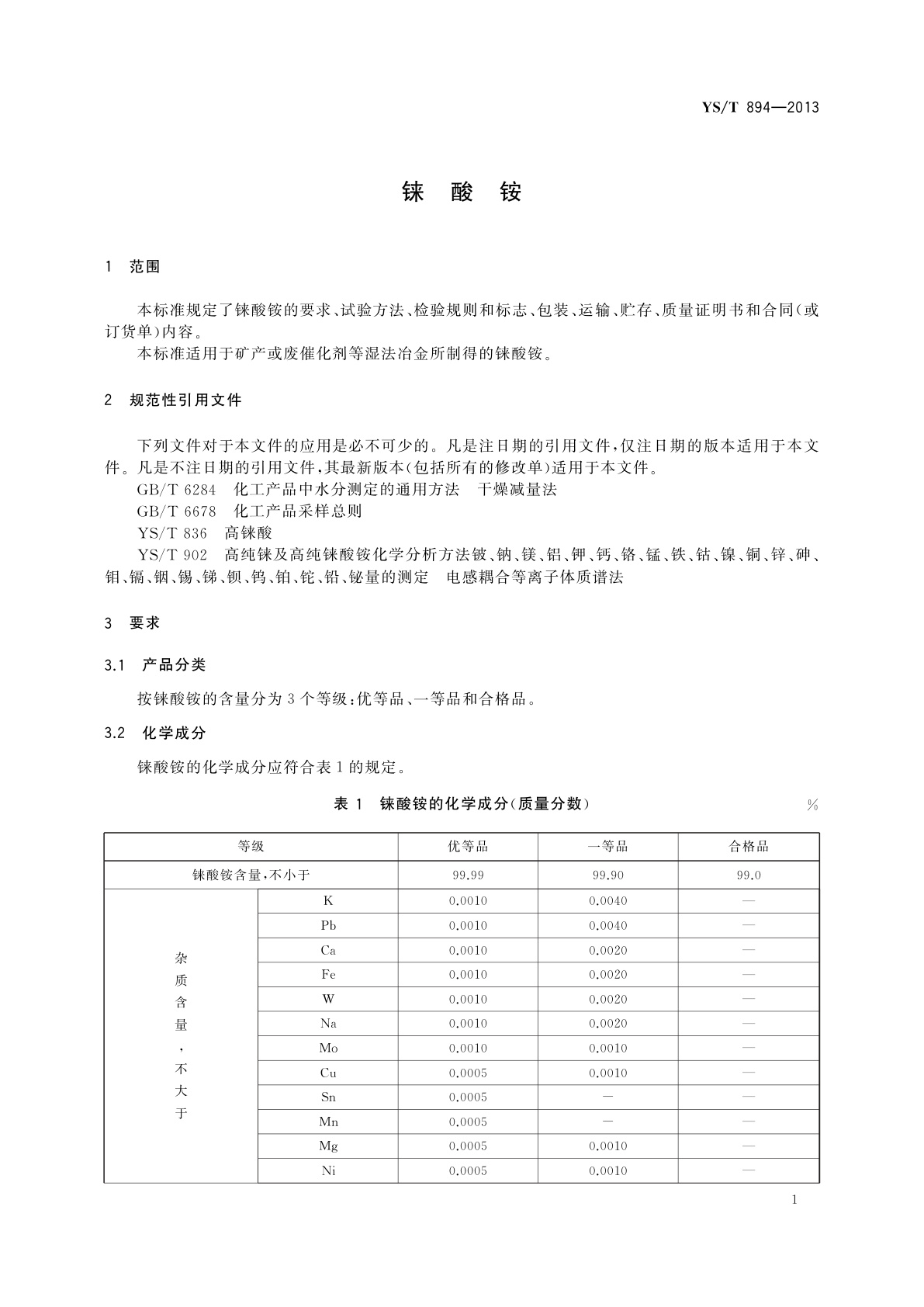 YS/T 894-2013 铼酸铵