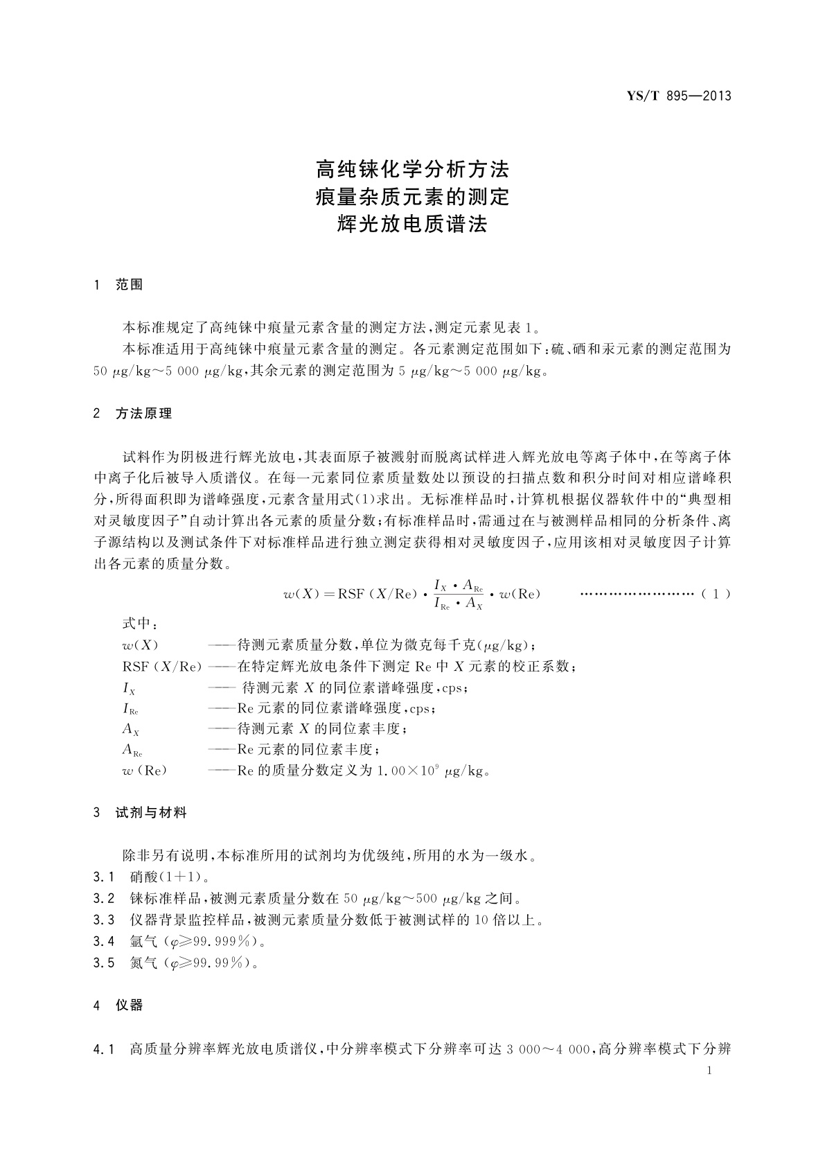 YS/T 895-2013 高纯铼化学分析方法　痕量杂质元素的测定　辉光放电质谱法