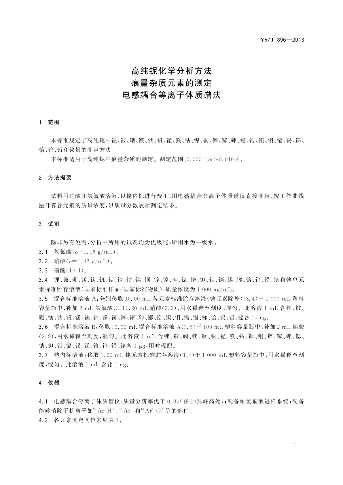 YS/T 896-2013 高纯铌化学分析方法　痕量杂质元素的测定　电感耦合等离子体质谱法