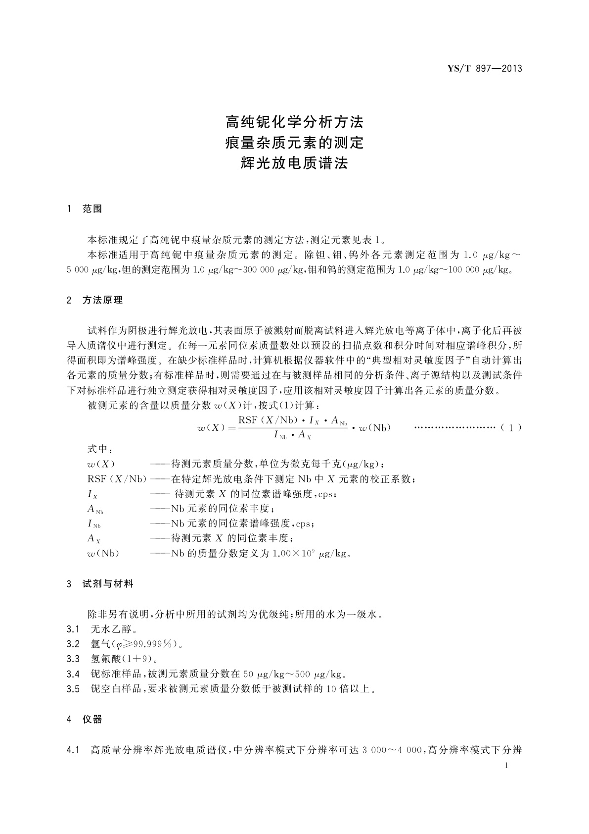 YS/T 897-2013 高纯铌化学分析方法　痕量杂质元素的测定　辉光放电质谱法