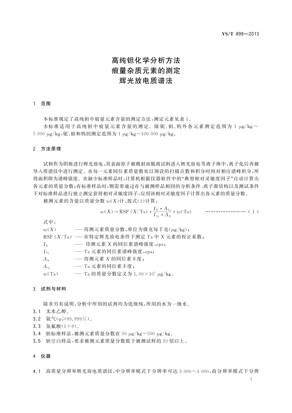 YS/T 899-2013 高纯钽化学分析方法　痕量杂质元素的测定　辉光放电质谱法