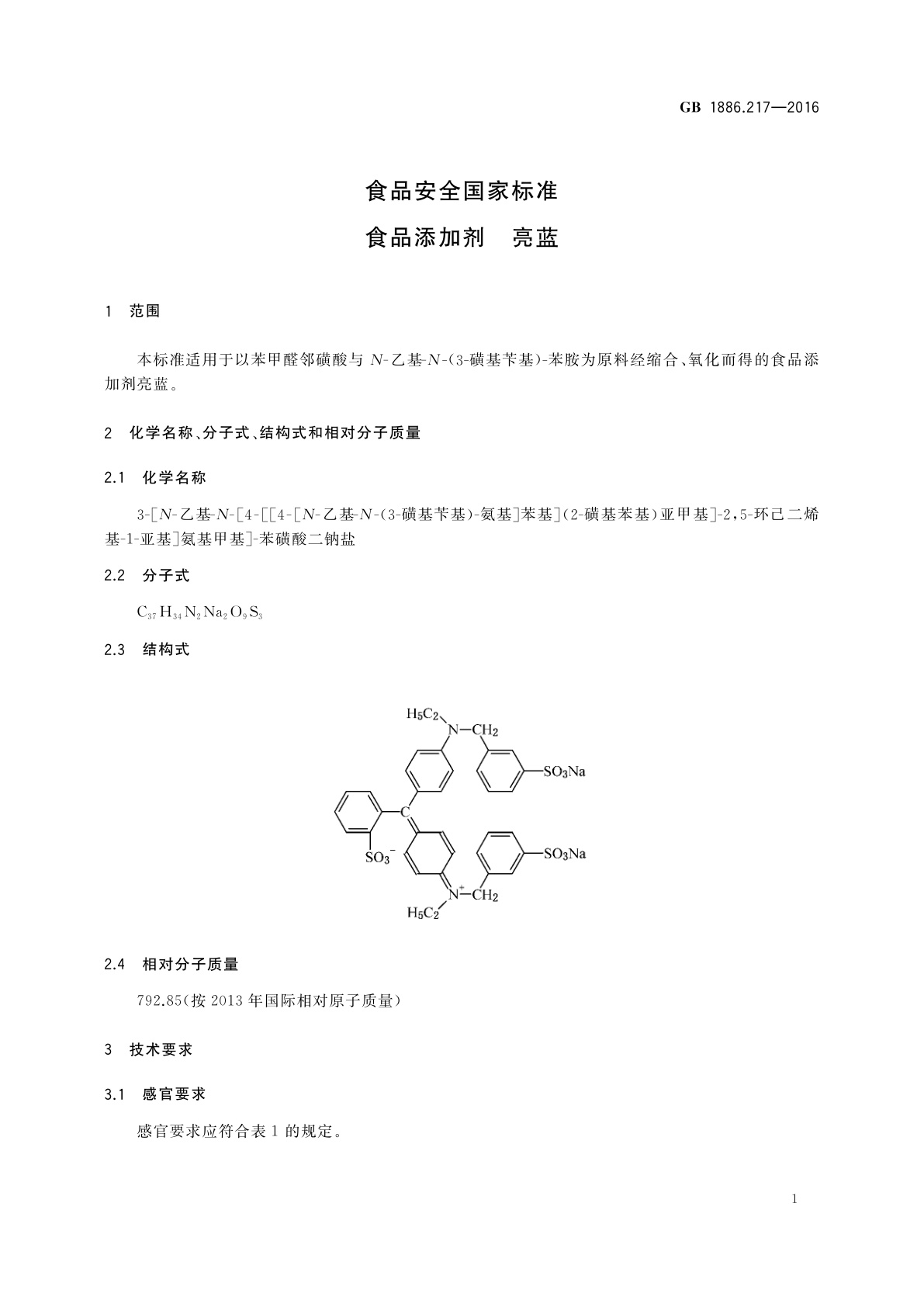 GB 1886.217-2016 食品安全国家标准　食品添加剂　亮蓝