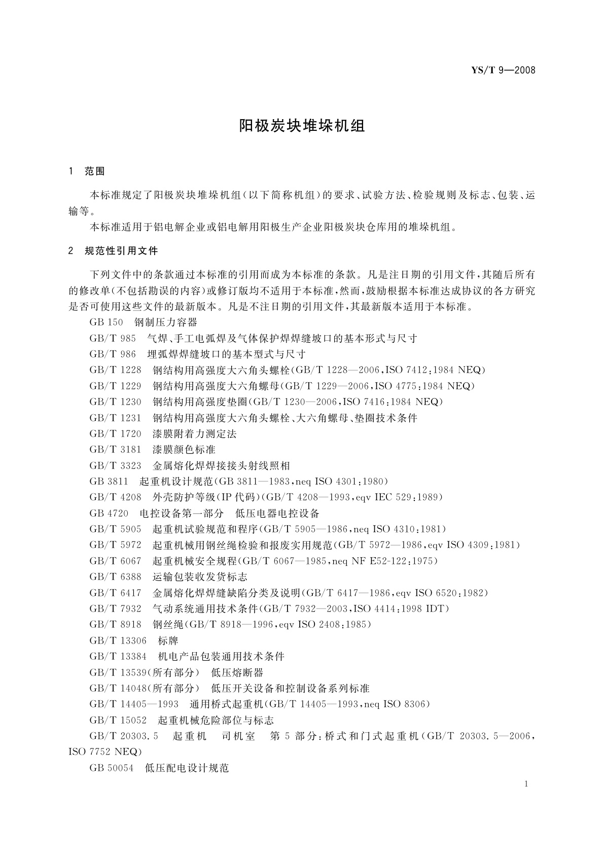 YS/T 9-2008 阳极炭块堆垛机组