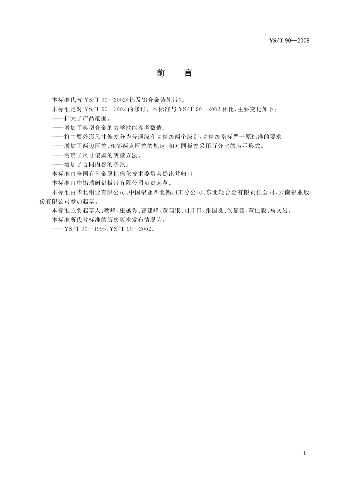 YS/T 90-2008 铝及铝合金铸轧带材