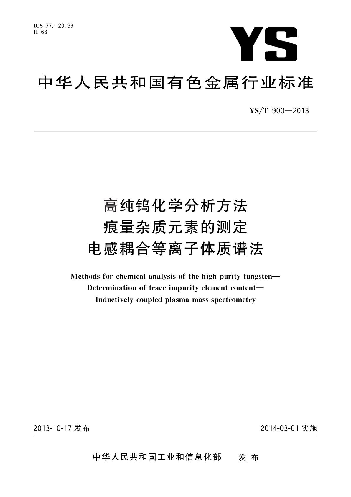高纯钨化学分析方法　痕量杂质元素的测定　电感耦合等离子体质谱法.pdf