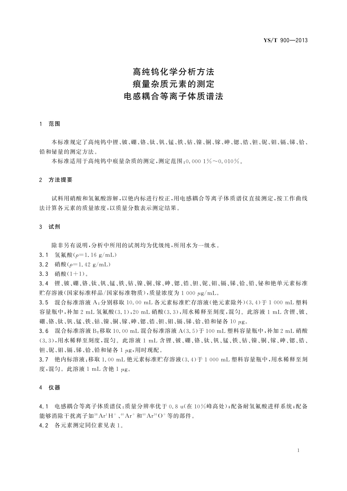 YS/T 900-2013 高纯钨化学分析方法　痕量杂质元素的测定　电感耦合等离子体质谱法