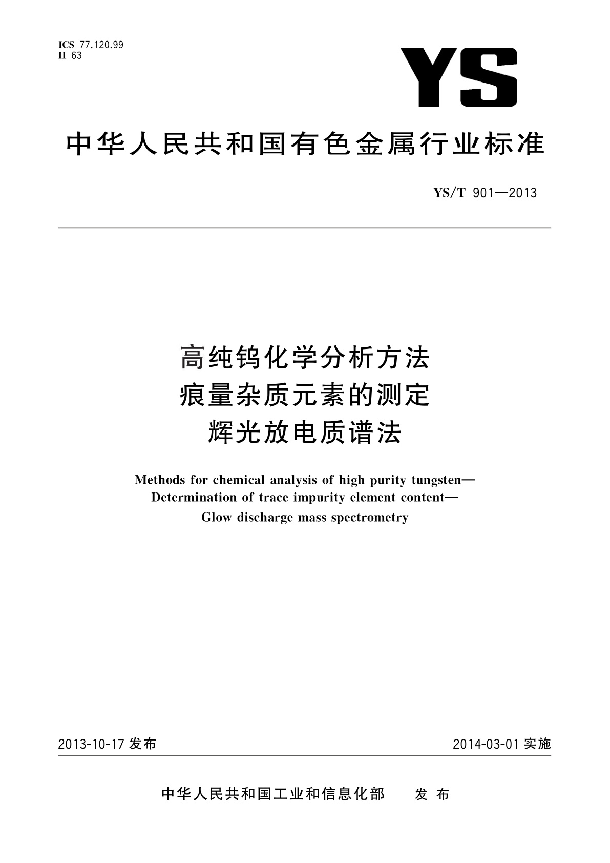高纯钨化学分析方法　痕量杂质元素的测定　辉光放电质谱法.pdf