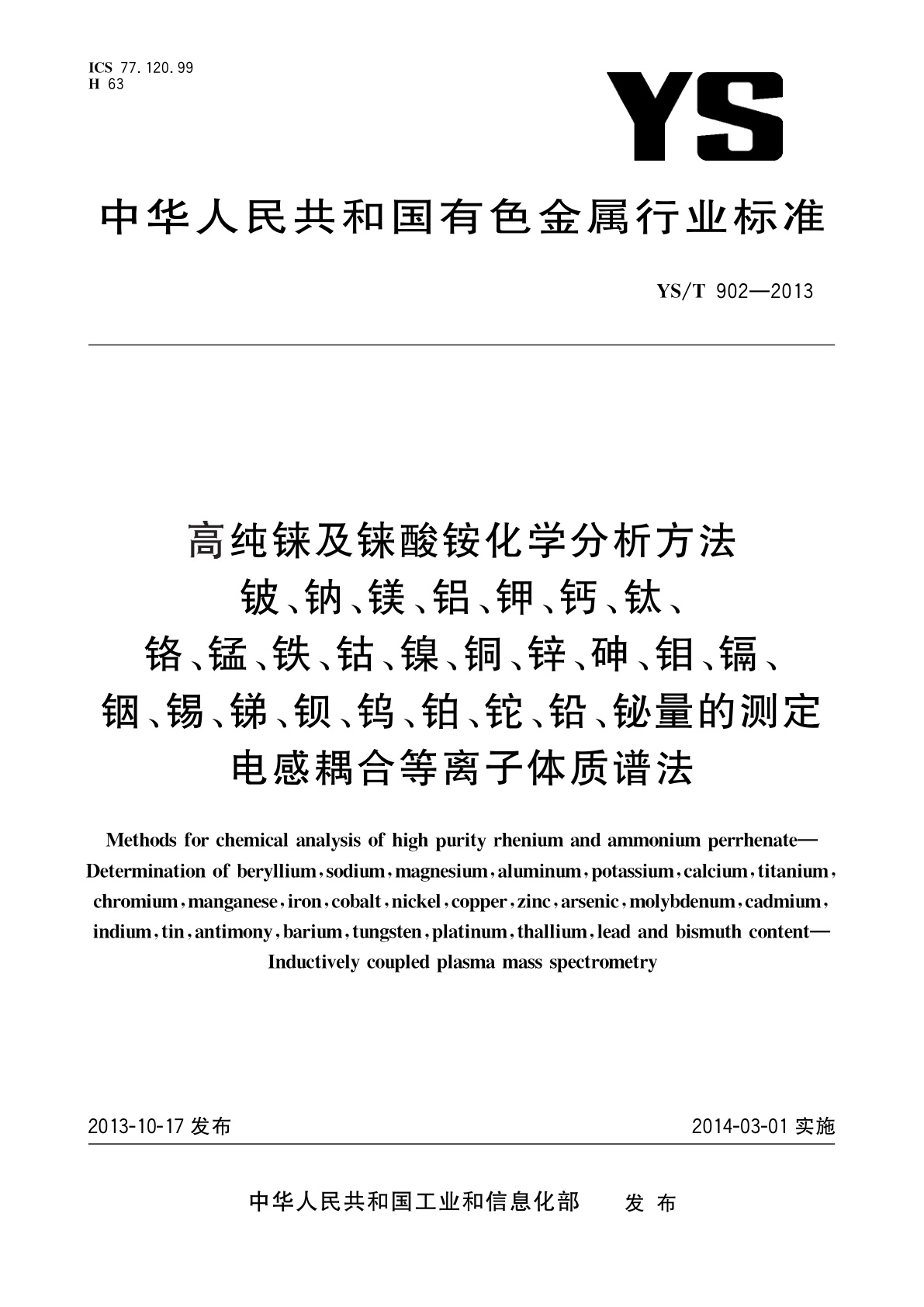 YS/T 902-2013 高纯铼及铼酸铵化学分析方法　铍、钠、镁、铝、钾、钙、钛、铬、锰、铁、钴、镍、铜、锌、砷、钼、镉、铟、锡、锑、钡、钨、铂、铊、铅、铋量的测定　电感耦合等离子体质谱法