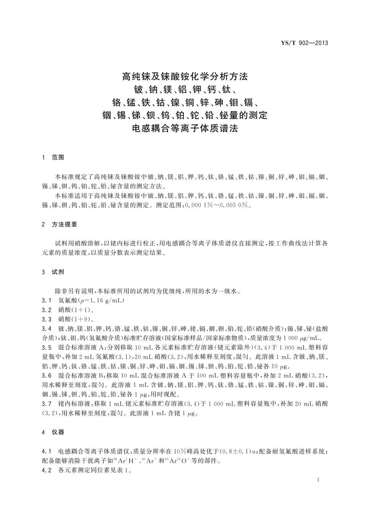YS/T 902-2013 高纯铼及铼酸铵化学分析方法　铍、钠、镁、铝、钾、钙、钛、铬、锰、铁、钴、镍、铜、锌、砷、钼、镉、铟、锡、锑、钡、钨、铂、铊、铅、铋量的测定　电感耦合等离子体质谱法