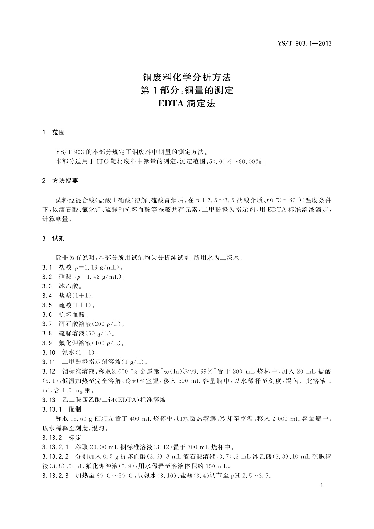 YS/T 903.1-2013 铟废料化学分析方法　第1部分：铟量的测定　EDTA滴定法