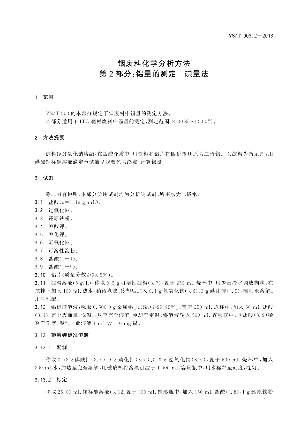 YS/T 903.2-2013 铟废料化学分析方法　第2部分：锡量的测定　碘量法