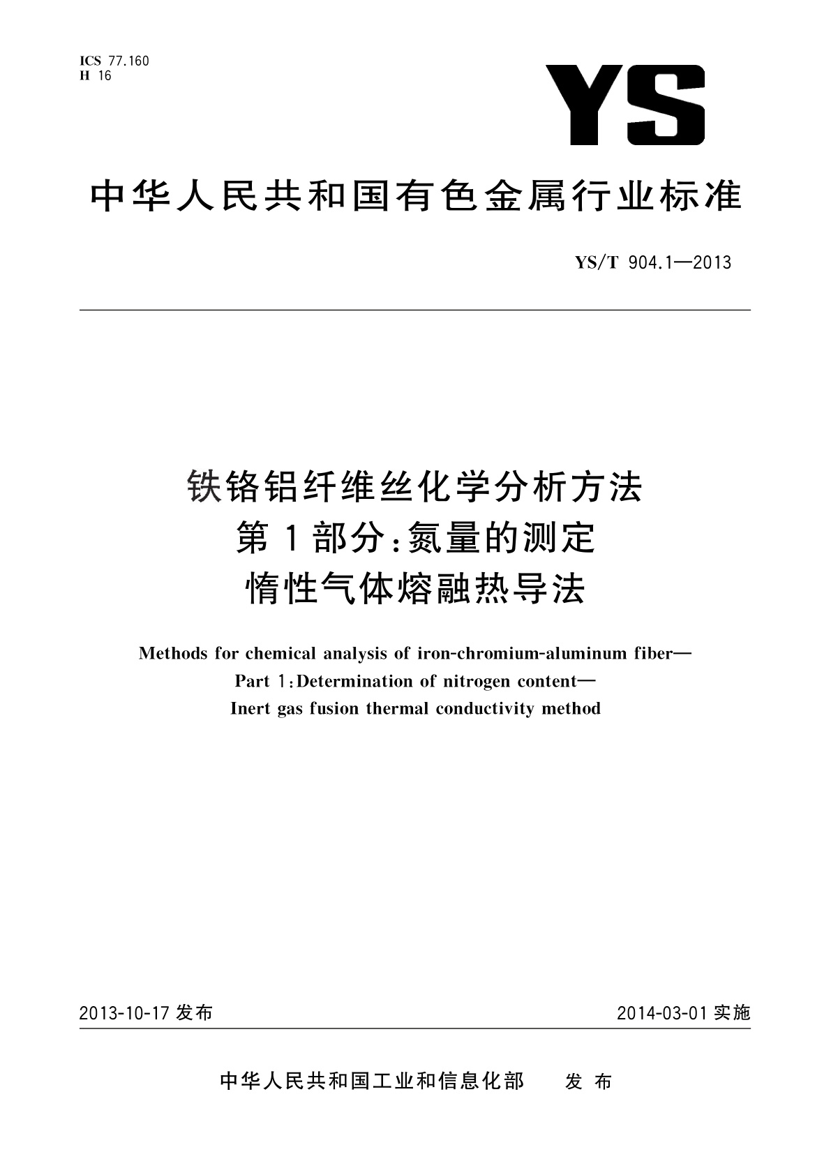 铁铬铝纤维丝化学分析方法　第1部分：氮量的测定　惰性气体熔融热导法.pdf