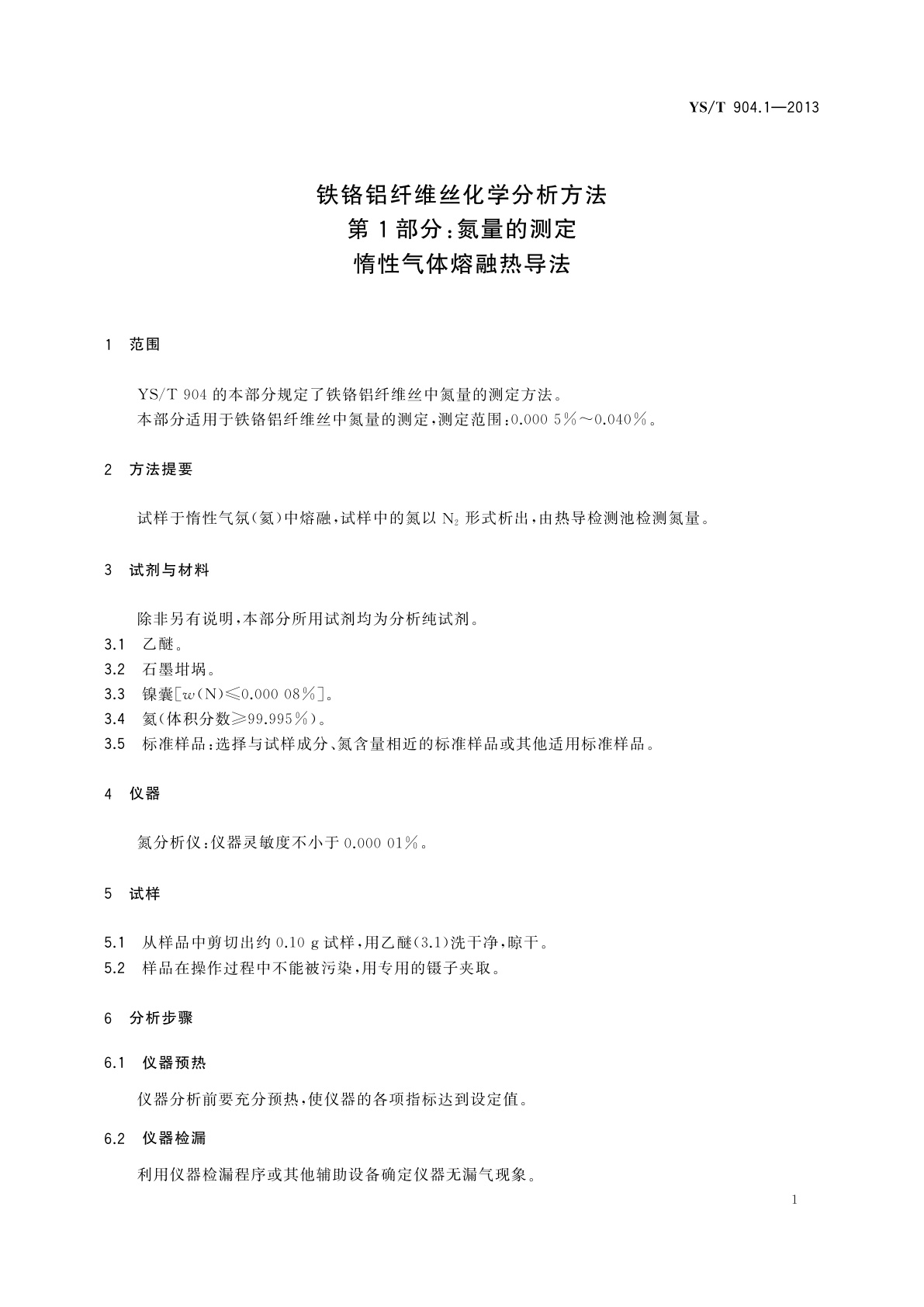 YS/T 904.1-2013 铁铬铝纤维丝化学分析方法　第1部分：氮量的测定　惰性气体熔融热导法